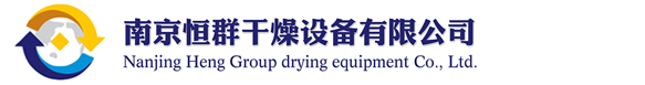 南京恒群干燥设备有限公司